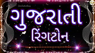 Gujarati Ringtone2022, Gujarati Ringtone,New Ringtone,ગુજરાતી રીંગટોન,Best Gujarati ringtone