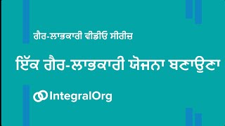 ਇੱਕ ਗੈਰ-ਲਾਭਕਾਰੀ ਯੋਜਨਾ ਬਣਾਉਣਾ: ਗੈਰ-ਲਾਭਕਾਰੀ ਵੀਡੀਓ ਸੀਰੀਜ਼