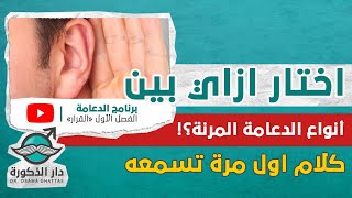 اختار ازاي بين انواع الدعامة المرنة؟! كلام اول مرة تسمعه/ برنامج الدعامة- الحلقة الثانية عشر