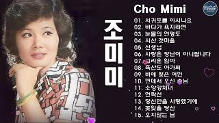 조미미 노래모음 ♡ BEST 15곡 연속듣기♡50대이상이 들으면 기분좋아지는 7080노래모음