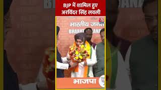 Arvinder Singh Lovely BJP में हुए शामिल | Lok Sabha Election | #shorts #shortsvideo #viralshorts