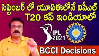 BCCI Decisions | సెప్టెంబర్ లో యూఏఈలోనే ఐపీఎల్ | T20 కప్ ఇండియాలో