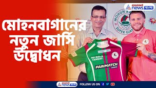 Mohun Bagan FC | কামিংস, অনিরুদ্ধকে নিয়ে মোহনবাগানের নতুন জার্সি উদ্বোধন সঞ্জীব গোয়েঙ্কার