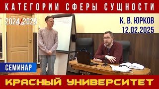 Категории сферы сущности. К. В. Юрков. Красный университет. 12.02.2025.