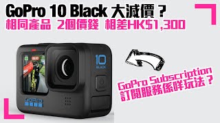 【GoPro訂閱服務是什麼？】GoPro 10有兩個官方定價｜最平HK$2,700連一年訂閱｜一年後可否不續訂？｜訂閱服務有咩好  (香港/繁中字幕)