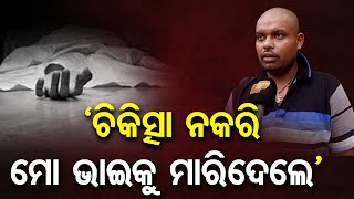 'ଚିକିତ୍ସା ନକରି ମୋ ଭାଇକୁ ମାରିଦେଲେ' | Odisha Reporter