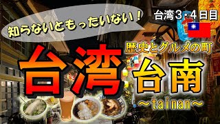 【台湾 2024年】日帰りでも楽しめる！／歴史とグルメの町・台南を散策