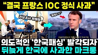 결국 프랑스 IOC 정식 사과  의도적 '한국 패싱' 발각에 뒤늦게 한국에 사과한 마크롱