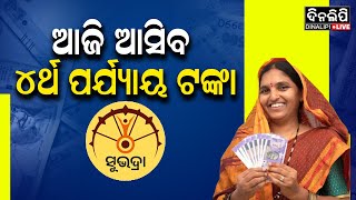 ଆଜି ଆସିବ ୪ର୍ଥ ପର୍ଯ୍ୟାୟ ଟଙ୍କା || DinalipiLive