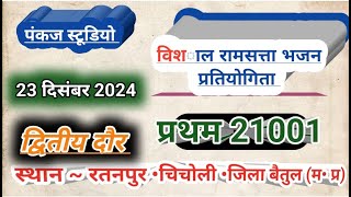 श्री श्री 1008 गुरुसाहेब बाबा भव्य रामसत्ता पतियोगिता रतनपुर जिला बैतूल (म.प्र.)