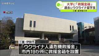 皇學館大学など19か所に「ウクライナ人道危機救援金箱」を設置　三重・伊勢市