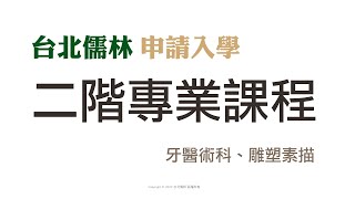 台北儒林申請入學二階專業術科【雕塑、素描】