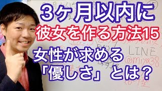 彼女の作り方は？【３ヶ月以内に恋人を作る方法１５】