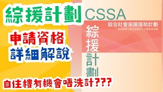 【綜援申請】有關綜援的申請資格詳解 | 單身人士、長者、家庭的綜援申請資格，入息審查及資產審查解說 | 擁有自住物業也有機會獲批綜援