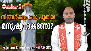 October 2#നിങ്ങൾക്കും ഒരു പുതിയ മനുഷ്യനാകണോ ? #Fr.Jaison Kanjiramparayil MCBS