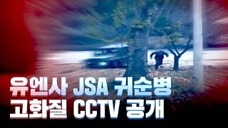 [고화질] CCTV에 담긴 귀순 병사의 목숨 건 탈출/비디오머그