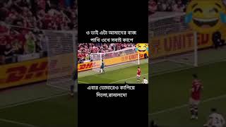 এবার রোনালদোকে কাঁপিয়ে দিলো আর্জেন্টিনার বাজ পাখি😯❤️❤️ #shorts