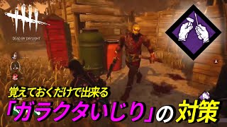 【DBD】『ガラクタいじり』これを覚えておくと対策できます！【らすたまお切り抜き】