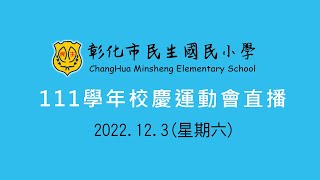 民生國小111學年校慶運動會直播  2022/12/03