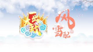 一出大戏之曲剧《风雪配》共同见证一段姻缘佳话  何赛飞、王红丽、刘艳丽、晋红娟、马兰、杨帅学等主演