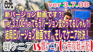 三国志大戦６　アラフィフの対戦動画その178  群ケニア(槍呂布、兀突骨入り)vs魏ケニア(文帝双戟采配)  ver 3.7.0B