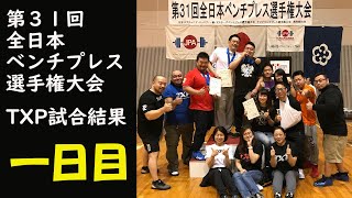 世界最強！第31回全日本ベンチプレス選手権大会 TXP 1日目！