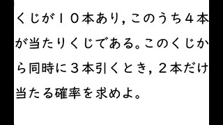 確率71｛くじが１０本あり，このうち４本が当たりくじである。このくじから同時に３本引くとき，２本だけ当たる確率を求めよ。｝