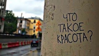 LuVV'SS - Что Такое Красота?