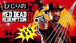 ひじりの「RED DEAD REDEMPTION 2」#59