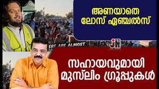 അണയാതെ ലോസ് ഏഞ്ചൽസ്  സഹായവുമായി മുസ്ലിം ഗ്രൂപ്പുകൾ