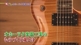 けいざいナビ・ものづくり魂「オホーツク楽器工業」　2017年11月25日放送