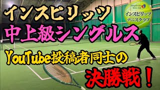 インスピリッツ中上級シングルス、YouTube投稿者同士で決勝！【テニス/シングルス】