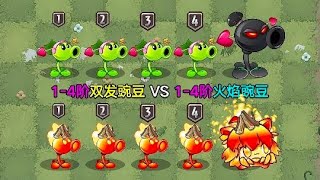 1-4阶双发豌豆VS1-4阶火焰豌豆！只有4阶的2个豌豆，究竟谁更强？