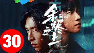 《余烬之上》第30集 大结局 END