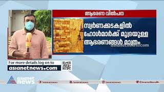 സ്വര്‍ണക്കടകളില്‍  ഇന്ന് മുതല്‍  ഹോള്‍മാര്‍ക്ക് മുദ്രയുള്ള ആഭരങ്ങള്‍ മാത്രം | Hallmark Gold