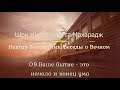 Шри Нисаргадатта Махарадж 9. Нектар Бессмертия. Беседы о Вечном