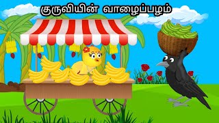 BANANA SELLING BIRD  STORY/ MORAL STORY IN TAMIL / VILLAGE BIRDS CARTOON