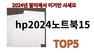 [hp2024노트북15 추천]ㅣ알리에서 hp2024노트북15 뭐살지 궁금할때 반드시 이거만 보세요