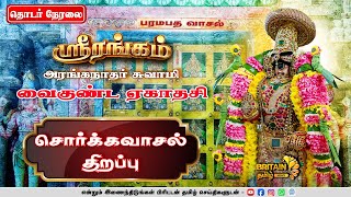 🔴 #LIVE - சொர்க்கவாசல் திறப்பு | ஸ்ரீரங்கம் அரங்கநாதர் சுவாமி திருக்கோவில் | வைகுண்ட ஏகாதசி | நேரலை