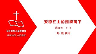 2020年12月20日 主日崇拜