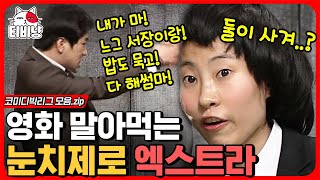 [티비냥] ※시선 강탈 귀요미 주의※ 순수한 눈으로 촬영 망치는 이세영ㅋㅋㅋ 눈치 없는 캐릭터 너무 독보적인 거 아님? | #코미디빅리그