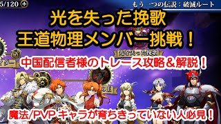 【ランモバ】破滅ルート:光を失った挽歌　王道物理キャラで挑戦！トレース動画解説【ラングリッサー モバイル 実況】