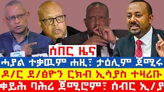 ሰበር_ዜና፡ ዶ/ር ደ/ፅዮን መልሲ ሂቡ፣ ርክብ ምስ ፕ/ት ኢሳያስ ተዛሪቡ፣ ሓያል ተቓውሞ ሰልፊ ሐዚ ትግራይ፣ ቀይሕ ባሕሪ ጀሚሮም፣ ልምምድ ሰራዊት ኲናት