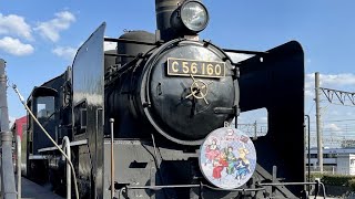 【鉄道車窓】鬼滅の刃コラボ C56形蒸気機関車160号機  SLスチーム号  JR West Steam Locomotive