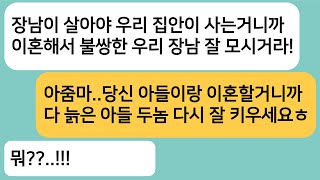 (반전사연)이혼한 장남을 나보고 모시라는 시모..남편 쫓아내고 다 늙은 아들 두놈 잘키우라고 하니 게거품을 무는데ㅋ[라디오드라마][사연라디오][카톡썰]