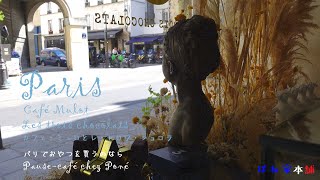 Paris vlog / Hidden garden cafe / les 3 Chocolats / Bring FRANCE home ☆Poné ké Honpo☆