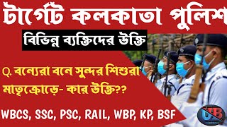 Kolkata Police Preliminary Exam 2022 ||কিছু বিখ্যাত ব্যক্তিদের উক্তি ||KP GS GK class Unique Bangla