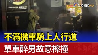 不滿機車騎上人行道 單車醉男故意擦撞