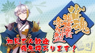 『雀魂　三麻半荘戦参加型』　どなたでも大歓迎！コメントもいっぱい拾うよ～　初見さん優先枠あり！