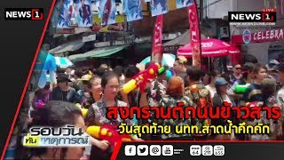 สงกรานต์ถนนข้าวสารวันสุดท้าย นทท.สาดน้ำคึกคัก